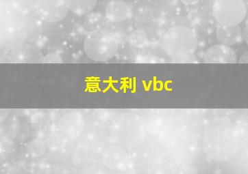 意大利 vbc